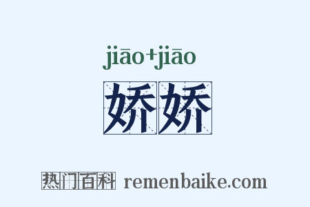 娇娇是什么意思的图片